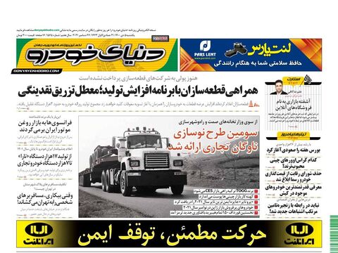 صفحات-روزنامه-دنیای-خودرو-5-.pdf - صفحه 1