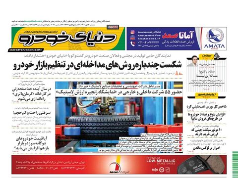 صفحات-روزنامه-دنیای-خودرو-1-.pdf - صفحه 1