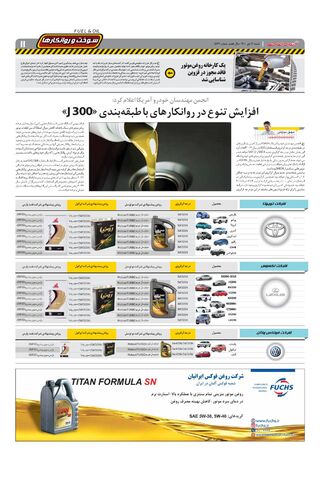 صفحات-روزنامه-دنیای-خودرو-6-.pdf - صفحه 11