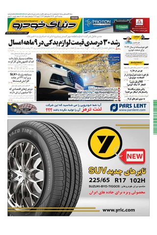صفحات-روزنامه-دنیای-خودرو.pdf - صفحه 1