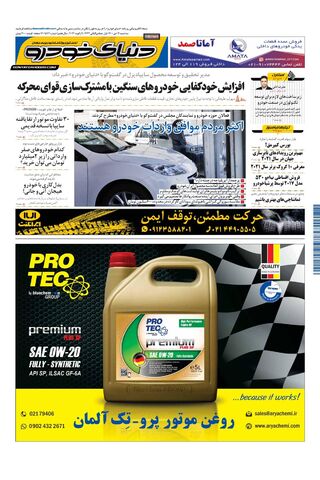 صفحات-روزنامه-دنیای-خودرو.pdf - صفحه 1