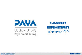 شرکت «بهمن‌موتور» موفق به کسب رتبه A از موسسه اعتباری «پایا» شد