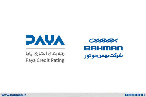 شرکت «بهمنموتور» موفق به کسب رتبه A از موسسه اعتباری «پایا» شد بهمنموتور