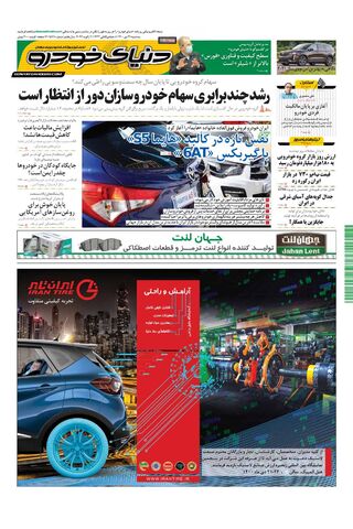 صفحات-روزنامه-دنیای-خودرو.pdf - صفحه 1
