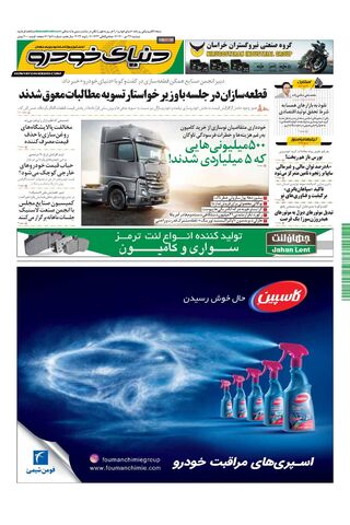 صفحات-روزنامه-دنیای-خودرو-1-.pdf - صفحه 1