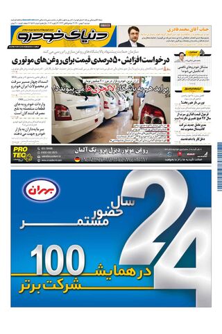 صفحات-روزنامه-دنیای-خودرو-1-.pdf - صفحه 1