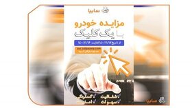 مزایده 226 خودروی کارکرده سایپا از 12 الی 16 بهمن ماه