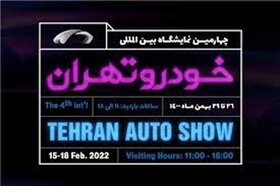 آغاز شمارش معکوس برای چهارمین نمایشگاه خودرو تهران