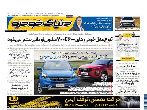 صفحات-روزنامه-دنیای-خودرو-3-.pdf - صفحه 1