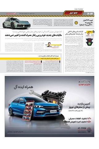 صفحات-روزنامه-دنیای-خودرو-8-.pdf - صفحه 2