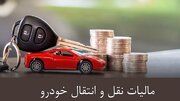 مالیات نقل و انتقال خودرو به عهده فروشنده است منبع سایت دنیای خودرو