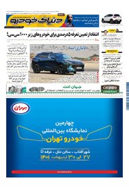روزنامه دنیای خودرو - شماره 1646