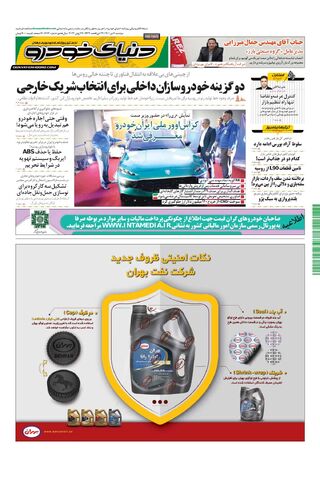 صفحات-روزنامه-دنیای-خودرو-5-.pdf - صفحه 1