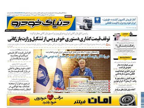 صفحات-روزنامه-دنیای-خودرو-1-.pdf - صفحه 1