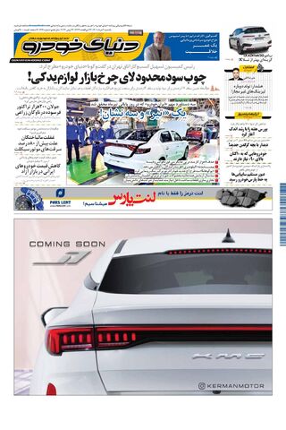 صفحات-روزنامه-دنیای-خودرو-1-.pdf - صفحه 1