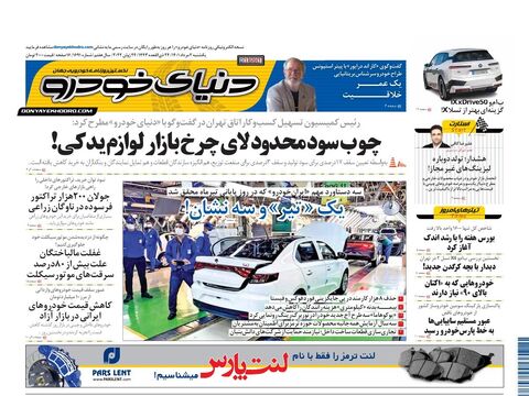 صفحات-روزنامه-دنیای-خودرو-1-.pdf - صفحه 1