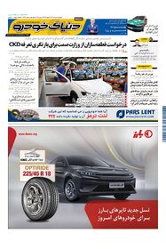 روزنامه دنیای خودرو - شماره 1696