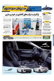 روزنامه دنیای خودرو - شماره 1700