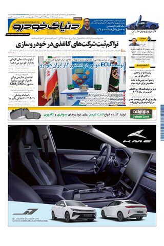 صفحات-روزنامه-دنیای-خودرو-2-.pdf - صفحه 1