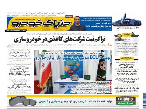 صفحات-روزنامه-دنیای-خودرو-2-.pdf - صفحه 1