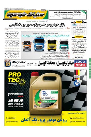 صفحات-روزنامه-دنیای-خودرو-3-.pdf - صفحه 1