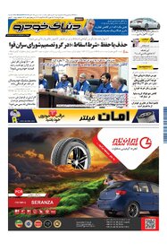 روزنامه دنیای خودرو - شماره 1702