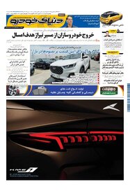 روزنامه دنیای خودرو - شماره 1703