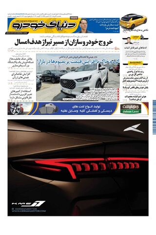 صفحات-روزنامه-دنیای-خودرو-5-.pdf - صفحه 1