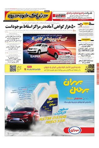 صفحات-روزنامه-دنیای-خودرو-6-.pdf - صفحه 1