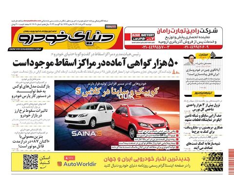 صفحات-روزنامه-دنیای-خودرو-6-.pdf - صفحه 1