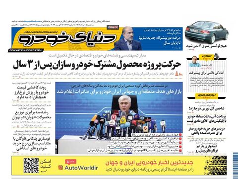 صفحات-روزنامه-دنیای-خودرو-7-.pdf - صفحه 1