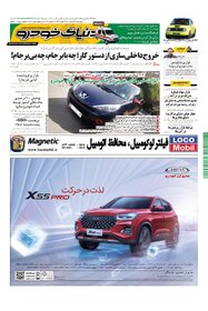 روزنامه دنیای خودرو - شماره 1706