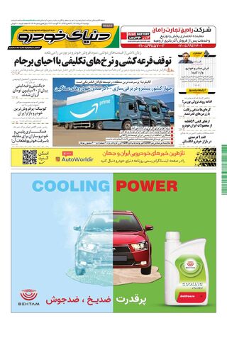 صفحات-روزنامه-دنیای-خودرو-11-.pdf - صفحه 1