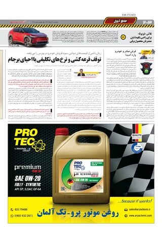 صفحات-روزنامه-دنیای-خودرو-11-.pdf - صفحه 2