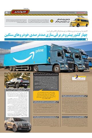 صفحات-روزنامه-دنیای-خودرو-11-.pdf - صفحه 9
