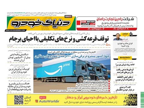 صفحات-روزنامه-دنیای-خودرو-11-.pdf - صفحه 1