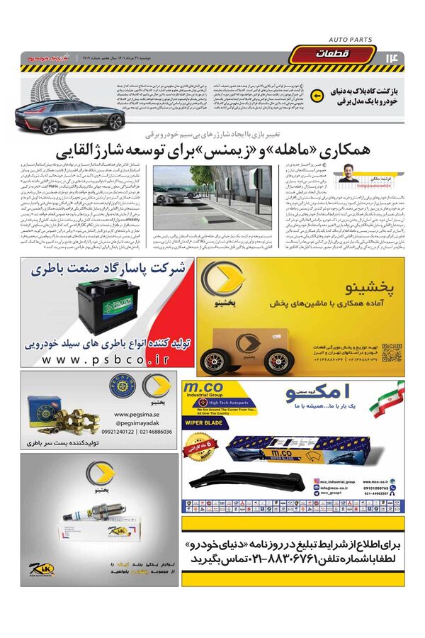 صفحات-روزنامه-دنیای-خودرو-11-.pdf - صفحه 14