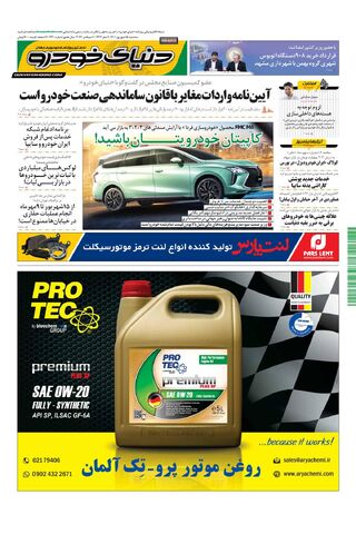 صفحات-روزنامه-دنیای-خودرو-2-.pdf - صفحه 1