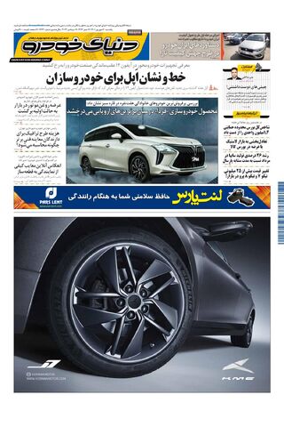 صفحات-روزنامه-دنیای-خودرو-4-.pdf - صفحه 1