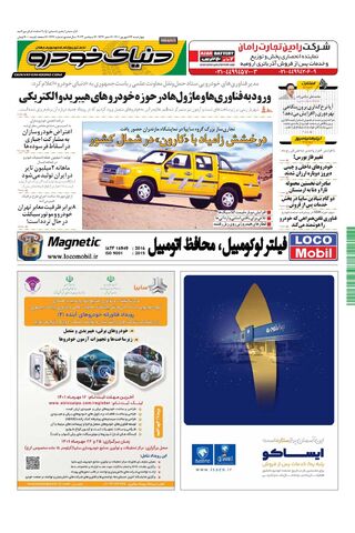 صفحات-روزنامه-دنیای-خودرو-3.pdf - صفحه 1