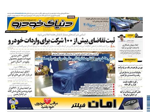 صفحات-روزنامه-دنیای-خودرو-5-.pdf - صفحه 1
