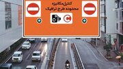 رئیس پلیس راهور پایتخت: بازنگری در محدوده طرح‌ ترافیک تهران ضروری است
