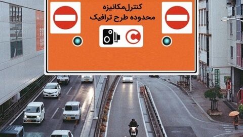 رئیس پلیس راهور پایتخت: بازنگری در محدوده طرح ترافیک تهران ضروری است طرح ترافیک