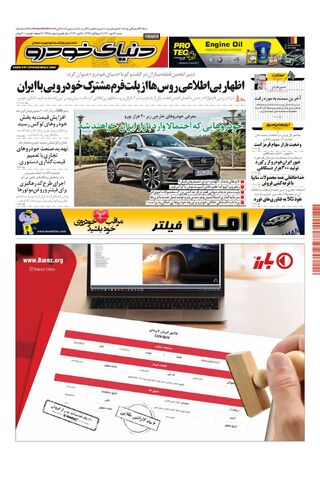 صفحات-روزنامه-دنیای-خودرو-4.pdf - صفحه 1