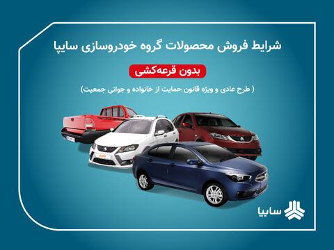 خداحافظی همه محصولات سایپا با قرعهکشی فروش
 سایپا