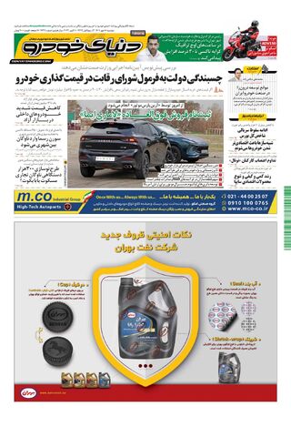 صفحات-روزنامه-دنیای-خودرو-6.pdf - صفحه 1