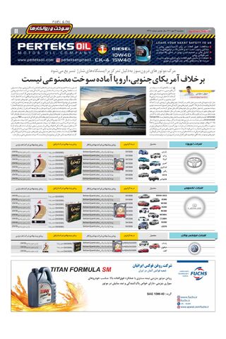 صفحات-روزنامه-دنیای-خودرو-8.pdf - صفحه 11