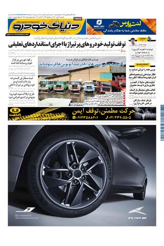 صفحات-روزنامه-دنیای-خودرو-13.pdf - صفحه 1
