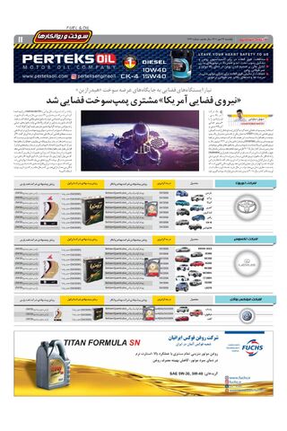 صفحات-روزنامه-دنیای-خودرو-13.pdf - صفحه 11