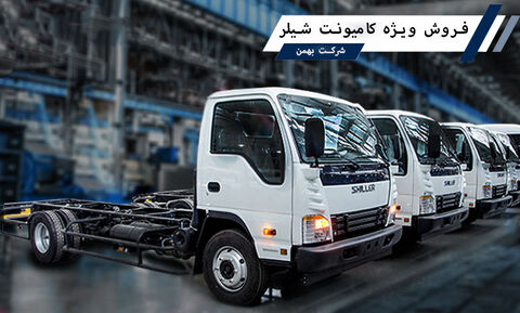 آغاز فروش نقدی کامیونهای شیلر و فورس ۶ تن و مینیبوس سحرپلاس
کامیونهای شیلر